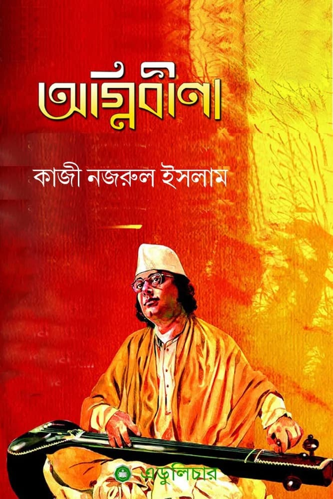 অগ্নিবীণা