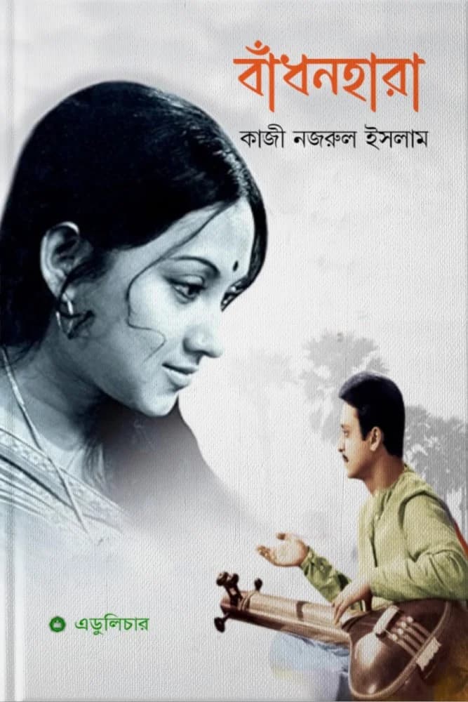 বাঁধনহারা